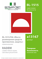 Знак безопасности BL-1515.F06 "Место размещения средств противопожарной защиты" Белый свет a13167