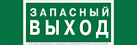 Знак безопасности NPU-3413.E43 "Запасный выход" Белый свет a24892