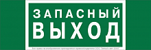 Знак безопасности NPU-3413.E43 "Запасный выход" Белый свет a24892