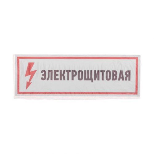 Наклейка знак электробезопасности "Электрощитовая" 100х300мм Rexant 56-0003 фото 3