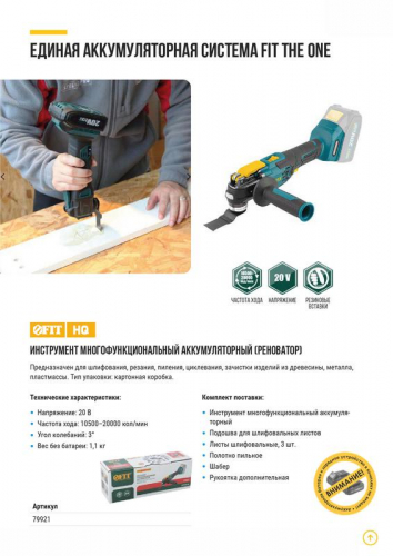 Инструмент многофункциональный аккумуляторный бесщеточный 20В 10500-20000ход/мин FIT 79921 фото 11