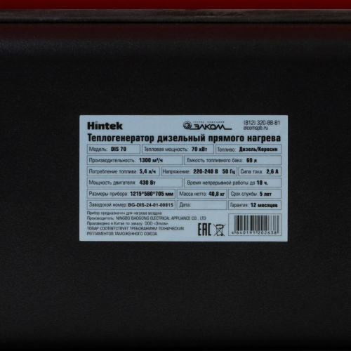 Пушка тепловая дизельная DIS 70 HINTEK 04.06.05.000026 фото 12