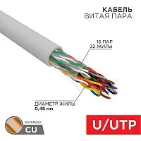 Кабель витая пара U/UTP кат.5 16х2х24AWG медь сер. (305м) (м) Rexant 01-1012