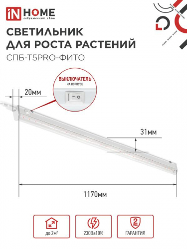 Светильник светодиодный СПБ-Т5PRO-ФИТО 25Вт 230В 1170мм полный спектр IN HOME 4690612055428 фото 3