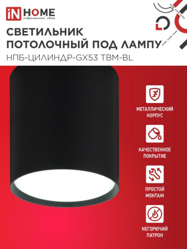 Светильник НПБ-ЦИЛИНДР-GX53 TBM-BL 80х90мм потолочн. черн. IN HOME 4690612056425 фото 3