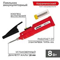 Паяльник мини 4.5В/8Вт работа от элемента питания 3хAA Rexant 12-0181