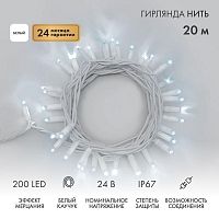 Гирлянда светодиодная "Нить" 20м 200LED бел. 15Вт 24В IP67 эффект мерцания (каждый 5-ый диод) провод каучук бел. (нужен трансформатор 531-100/531-311/531-312) Neon-Night 315-535