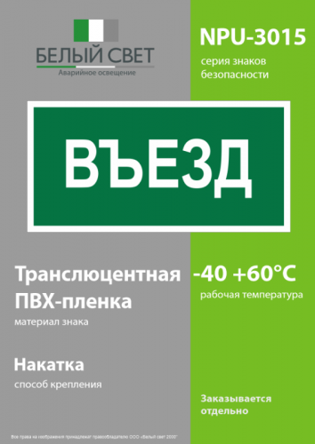 Знак безопасности NPU-3015.N03"Въезд" Белый свет a25482 фото 3