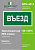 Знак безопасности NPU-3015.N03"Въезд" Белый свет a25482