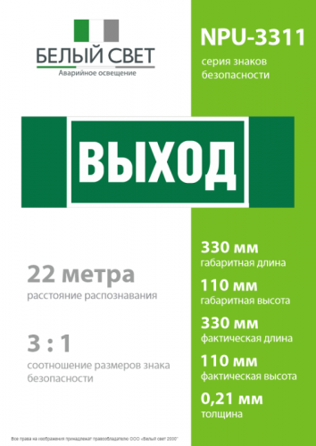 Знак безопасности NPU-3311.E22 "Выход" Белый свет a32681 фото 4