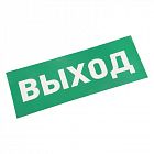 Наклейка для аварийного светильника "ВЫХОД" Rexant 74-0100-1