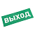 Наклейка для аварийного светильника "ВЫХОД" Rexant 74-0100-1