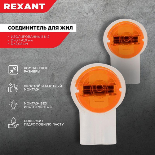 Соединитель для жил изолированный К-2 Scotch Lock d0.4-0.9мм d2.08мм (уп.100шт) Rexant 07-5402 фото 2