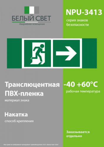 Знак безопасности NPU-3413.E35"Напр. к эвакуационному выходу направо" Белый свет a18160 фото 3