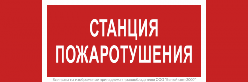 Знак безопасности NPU-3413.F22"Станция пожаротушения" Белый свет a17719