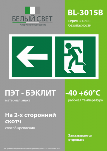 Знак безопасности BL-3015B.E32"Напр. к эвакуационному выходу налево" Белый свет a18148 фото 3
