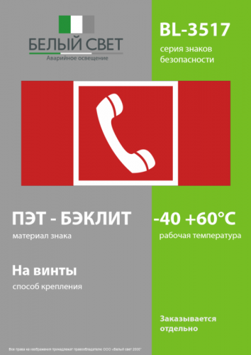 Знак безопасности BL-3517.F05 "Телефон для использования при пожаре" Белый свет a20087 фото 3