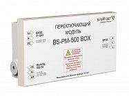 Модуль переключающий BS-PM-500 BOX Белый свет a12732