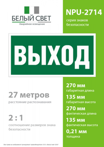 Наклейка NPU-2714.E22 "Выход" Белый свет a9749 фото 4
