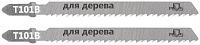 Полотно для эл. лобзика T101B по дереву HCS 100мм (уп.2шт) MOS 40802М
