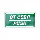 Наклейка информационный знак "От себя" 150х300мм Rexant 56-0016
