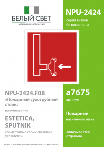 Знак безопасности NPU-2424.F08 "Пожарный сухотрубный стояк" Белый свет a7675 фото 2