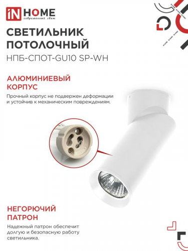 Светильник НПБ-СПОТ-GU10 SP-WH 60х154мм потолочн. бел. IN HOME 4690612056623 фото 4
