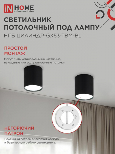 Светильник НПБ-ЦИЛИНДР-GX53 TBM-BL 80х90мм потолочн. черн. IN HOME 4690612056425 фото 5