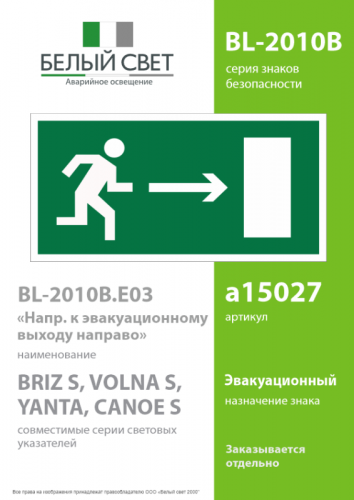 Пластина BL-2010B.E03 "Напр. к эвакуационному выходу направо" Белый свет a15027 фото 2
