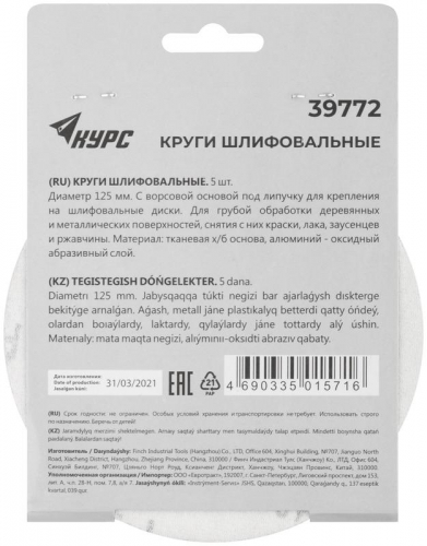 Круг шлифовальный сплошной (липучка) 125мм Р 40 алюм./оксидный (уп.5шт) КУРС 39772 фото 4