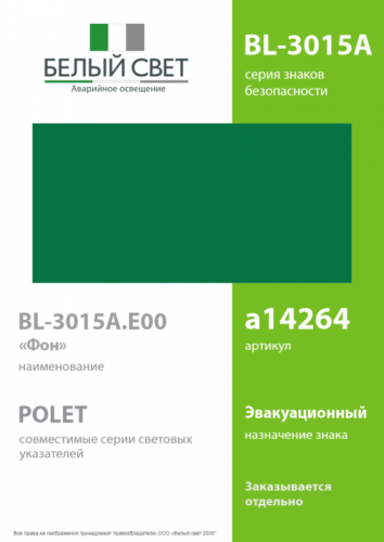 Знак безопасности BL-3015A.E00 "Фон" Белый свет a14264 фото 2