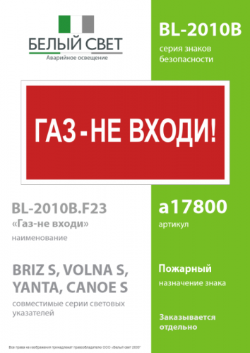 Знак безопасности BL-2010B.F23"Газ-не входи" Белый свет a17800 фото 2