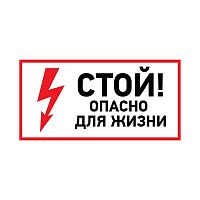 Наклейка знак электробезопасности &quot;Стой опасно для жизни&quot; 100х200мм Rexant 56-0002-1