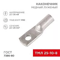 Наконечник ТМЛ 25-10-8 Rexant 07-5315