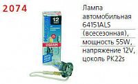 Лампа автомобильная 64151ALS 55W PK22s 12V OSRAM 4050300504490