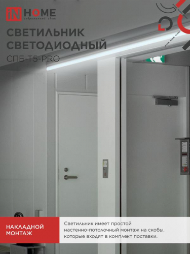 Светильник светодиодный СПБ-Т5-PRO 30Вт 6500К 3000лм 230В 1200мм IN HOME 4690612051376 фото 6