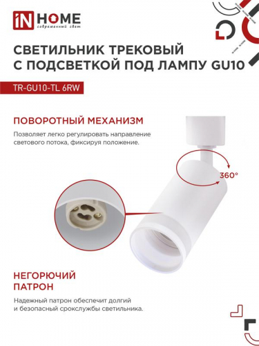 Светильник трековый TR-GU10-TL 6RW GU10 230В бел. IN HOME 4690612037660 фото 5
