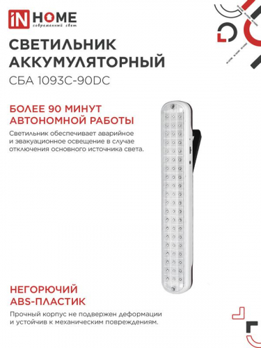 Светильник светодиодный СБА 1093С-90DC 90LED Li-ion DC аварийный IN HOME 4690612032078 фото 4