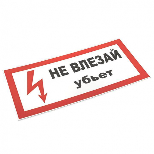 Знак пластик "Не влезай убьет" S07 150х300мм PROxima EKF pn-2-07 фото 3