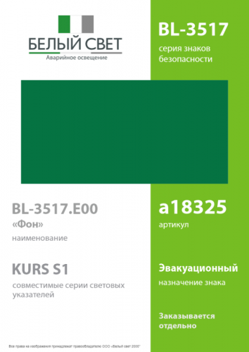 Знак безопасности BL-3517.E00"Фон" Белый свет a18325 фото 2