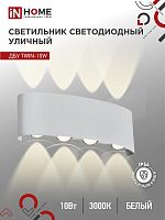Светильник светодиодный ДБУ TWIN-10W 10Вт 3000К IP54 уличный бел. IN HOME 4690612053929