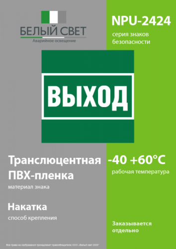 Знак безопасности NPU-2424.E22 "Выход" Белый Свет a28936 фото 3