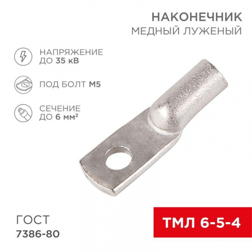 Наконечник ТМЛ 6-5-4 Rexant 07-5305