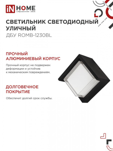 Светильник светодиодный ДБУ ROMB-12B 12Вт 3000К IP65 уличный черн. IN HOME 4690612051987 фото 6