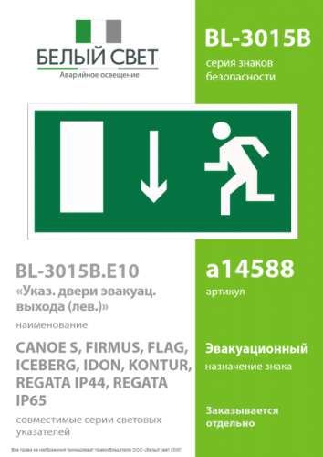 Знак безопасности BL-3015B.E10 "Указатель двери эвакуационного выхода (лев.)" Белый свет a14588 фото 2