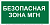 Знак безопасности BL-3015.E68: "Безопасная зона для МГН” Белый Свет a17977