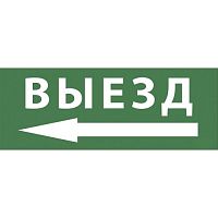 Этикетка самоклеящаяся 350х130мм "Выезд/стрелка налево" SSA-101 INFO-SSA-112 ЭРА Б0048481