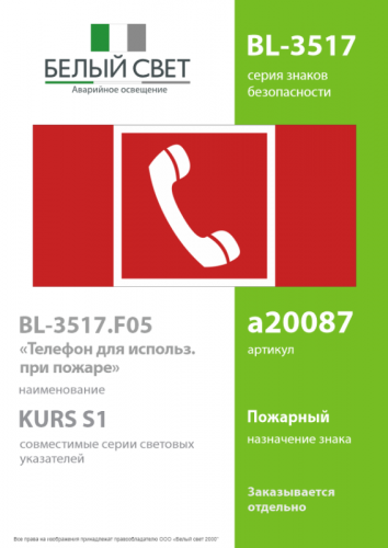 Знак безопасности BL-3517.F05 "Телефон для использования при пожаре" Белый свет a20087 фото 2