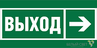 Знак безопасности BL-2010B.E30 "Направление к эвакуационному выходу направо" Белый свет a19712