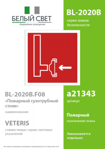 Знак безопасности BL-2020B.F08"Пожарный сухотрубный стояк" Белый свет a21343 фото 2